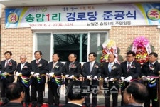 남일면 송암1리 경로당 준공