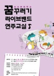 라이브밴드 연주교실 교육생 모집