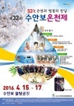 제32회 수안보 온천제 15일 개막