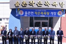 여수시, 율촌 작은목욕탕 개장