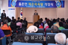 여수시, 율촌 작은목욕탕 개장