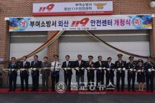 부여소방서, 외산119안전센터 개청식