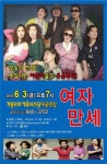 계룡시, 연극 여자만세 보러 오세요.