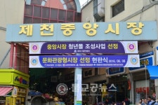 제천중앙시장 문화관광형시장 현판식