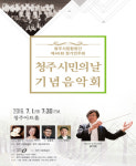 제1회 청주 시민의 날 기념음악회