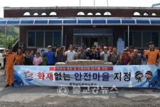 내산면 금지1리 화재 없는 안전마을 지정