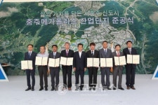 충주 메가폴리스 산업단지 준공