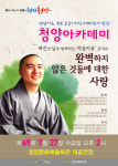 청양아카데미, 혜민스님 초청 강의