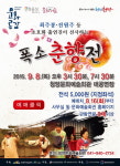 청양문예회관 개관 10주년 폭소 춘향전 공연