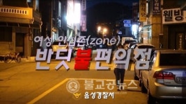 음성서, 반딧불 편의점 홍보영상 배포