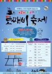 제2회 솔골마을 토째비 축제