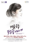 고양거울공주 평강이야기-뮤지컬 공연