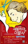 계룡시, 오페라 세빌리야의 이발사 공연