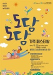 천안건강가정지원센터, 도담도담 가족페스티발