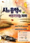시월의 마지막 밤, 詩에 빠지다