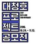 청주시립대청호미술관 대청호 프로젝트 공모