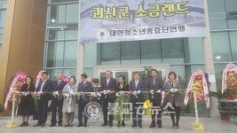 괴산군 소금랜드 본격 운영