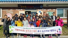 서울 블로그기자단 초청 농촌체험 팸투어
