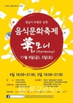 성남시 華(화)모니 음식문화 축제