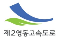 광주-원주 제2영동고속도로 개통