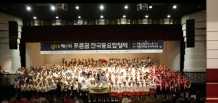 제4회 푸른꿈전국동요합창제 성료