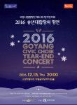 고양시립합창단, 2016 송년음악회