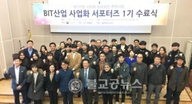 충북TP, BIT산업 사업화 서포터즈 수료식