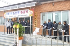 부여군 초평1리 경로당 준공식