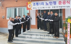 부여군 초평1리 경로당 준공식