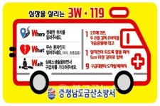 금산소방서, 3W-119로 심장을 살려요