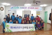 제주에너지공사, 온새미들 봉사단