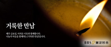 BBS Radio 거룩한 만남 청취자 후원금 전달식