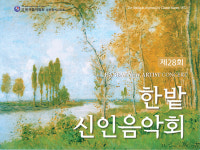 제28회 한밭신인음악회