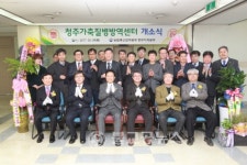 청주가축질병방역센터 개소
