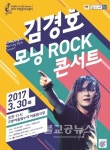 고양문화재단, 김경호 모닝 ROCK 콘서트