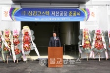 삼경코스텍 제천공장 준공식 개최