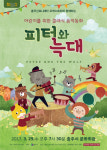 충주문화회관에서 피터와 늑대 공연