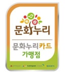 세종시문화재단, 문화누리카드 가맹점 모집