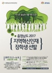 충남인재육성재단, 지역혁신인재 지원