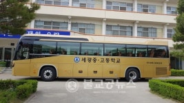 세광고등학교, 동문들 학교버스 기증