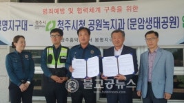 공원녹지과-봉명지구대, 문암생태공원 MOU