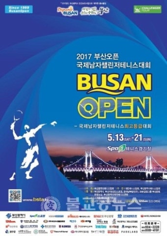 2017 부산오픈국제남자챌린저테니스대회 개최
