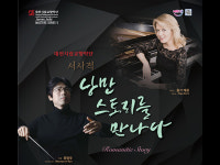 대전시향, 서정적 낭만 스토리를 만나다!