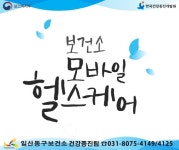 고양시 일산동구보건소, 모바일 헬스케어 시행