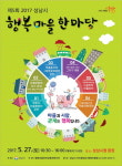 성남시 마을공동체 27일 한마당 축제
