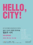 대전시립미술관, 헬로우 시티 특별전