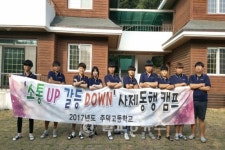 주덕고, 소통 up 갈등 down 사제동행 캠프