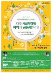 대구시,사회적경제 주간 맞아 풍성한 행사 개최