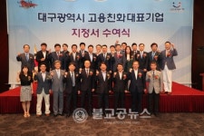 대구시, 고용친화대표기업 17社 선정