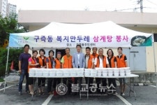 구즉동 복지만두레 삼계탕 나눔행사